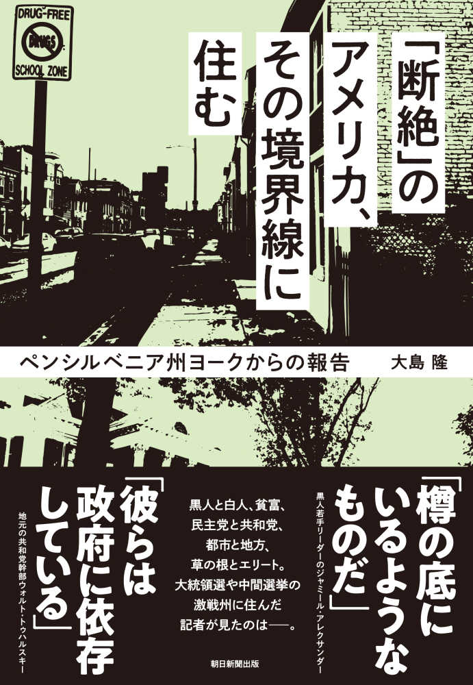 断絶」のアメリカ、その境界線に住む　大島　隆【著】　紀伊國屋書店ウェブストア｜オンライン書店｜本、雑誌の通販、電子書籍ストア