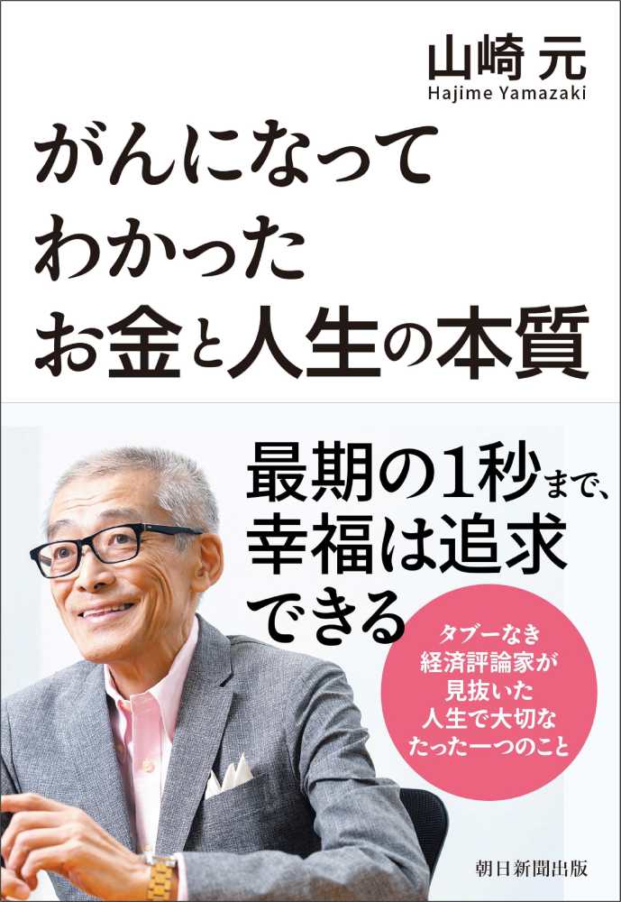 がんになってわかったお金と人生の本質 / 山崎 元【著