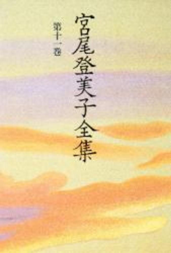 宮尾登美子全集 3-11巻 9冊 宮尾登美子全集 第11巻 / 宮尾 登美子【著】 - 紀伊國屋書店