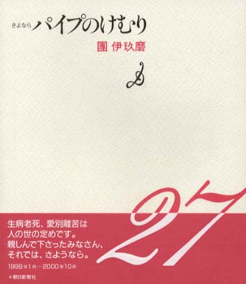 パイプのけむり 27（さよなら） / 団 伊玖磨【著】 - 紀伊國屋書店