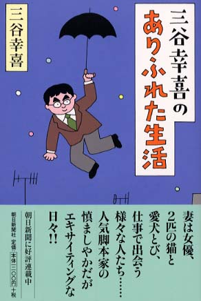 ありふれた生活　三谷幸喜 三谷幸喜のありふれた生活 | 三谷幸喜 |本 | 通販 | Amazon