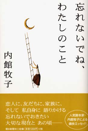 忘れないでね、わたしのこと / 内館 牧子【著】 - 紀伊國屋書店ウェブ ...