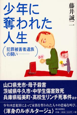 少年に奪われた人生 藤井 誠二 著 紀伊國屋書店ウェブストア オンライン書店 本 雑誌の通販 電子書籍ストア