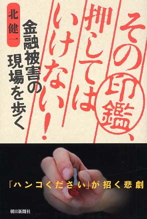 その印鑑 押してはいけない 北 健一 著 紀伊國屋書店ウェブストア オンライン書店 本 雑誌の通販 電子書籍ストア その印鑑 押してはいけない 北 健一 著 紀伊國屋書店ウェブストア オンライン書店 本 雑誌の通販 電子書籍ストア