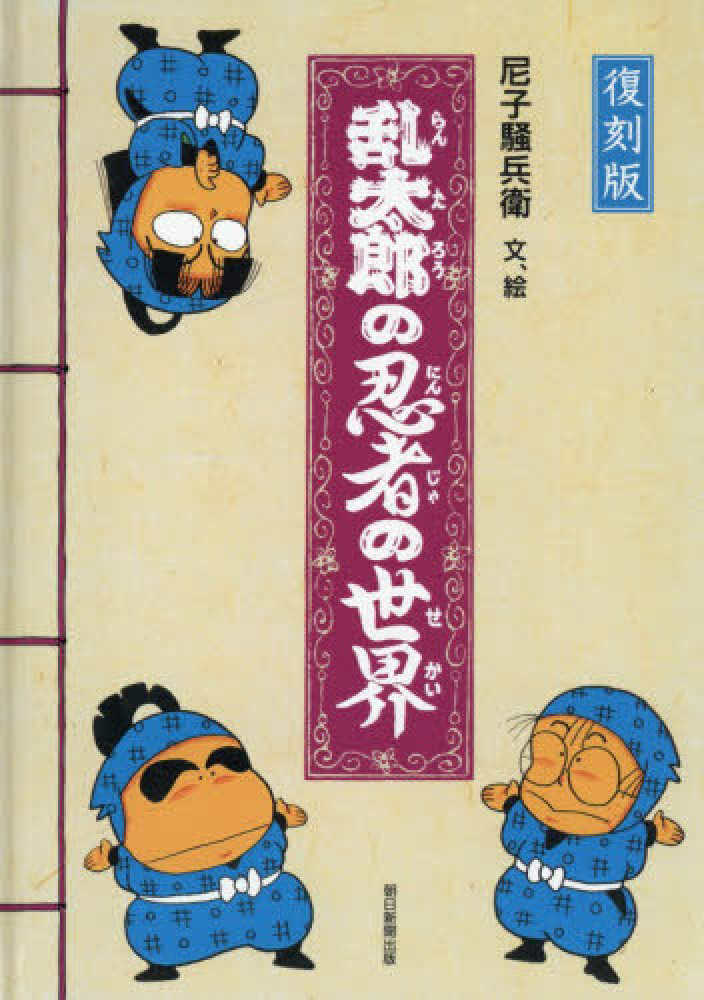 復刻版 乱太郎の忍者の世界 / 尼子騒兵衛 - 紀伊國屋書店ウェブストア