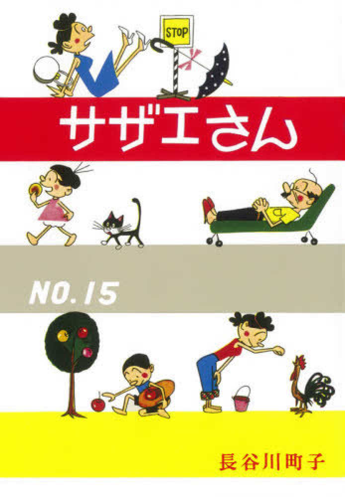 サザエさん 第１５巻 長谷川町子 紀伊國屋書店ウェブストア オンライン書店 本 雑誌の通販 電子書籍ストア