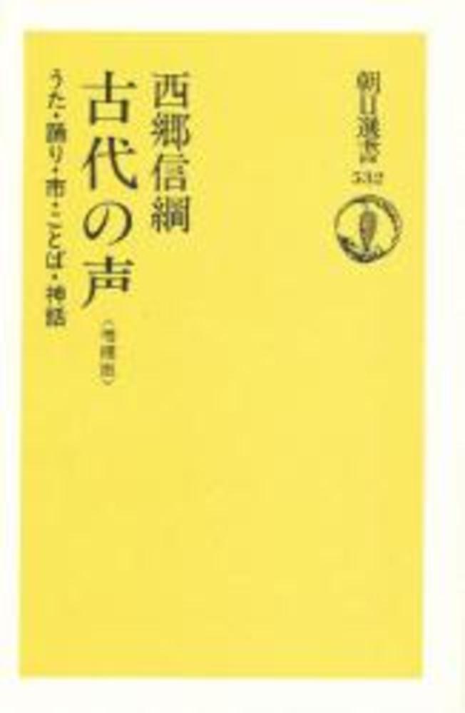 古代の声 / 西郷 信綱【著】 - 紀伊國屋書店ウェブストア｜オンライン