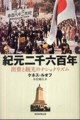 紀元二千六百年 / ルオフ,ケネス・J.【著】〈Ruoff 紀元二千六百年 / ルオフ,ケネス・J.【著】〈Ruoff