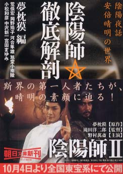 陰陽師 徹底解剖　夢枕貘 陰陽師・徹底解剖 / 夢枕 獏【編】 - 紀伊國屋書店ウェブストア