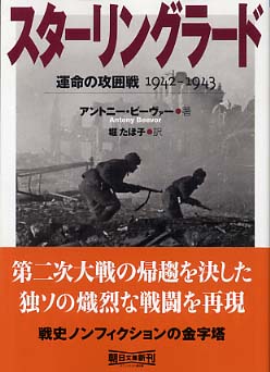 スタ リングラ ド ビーヴァー アントニー 著 ｂｅｅｖｏｒ ａｎｔｏｎｙ 堀 たほ子 訳 紀伊國屋書店ウェブストア オンライン書店 本 雑誌の通販 電子書籍ストア