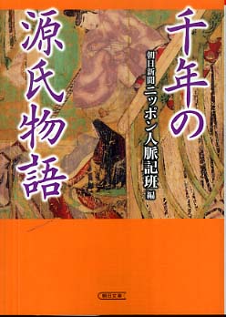 千年の源氏物語 / 朝日新聞ニッポン人脈記班【編】 - 紀伊國屋書店