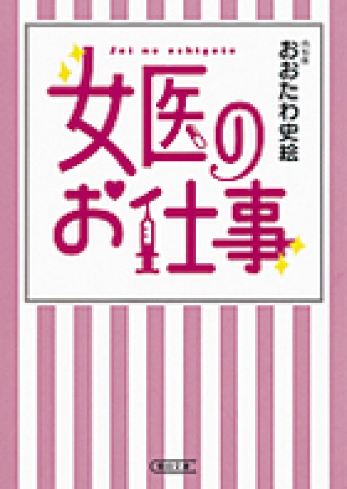 女医のお仕事 おおたわ 史絵 著 紀伊國屋書店ウェブストア オンライン書店 本 雑誌の通販 電子書籍ストア