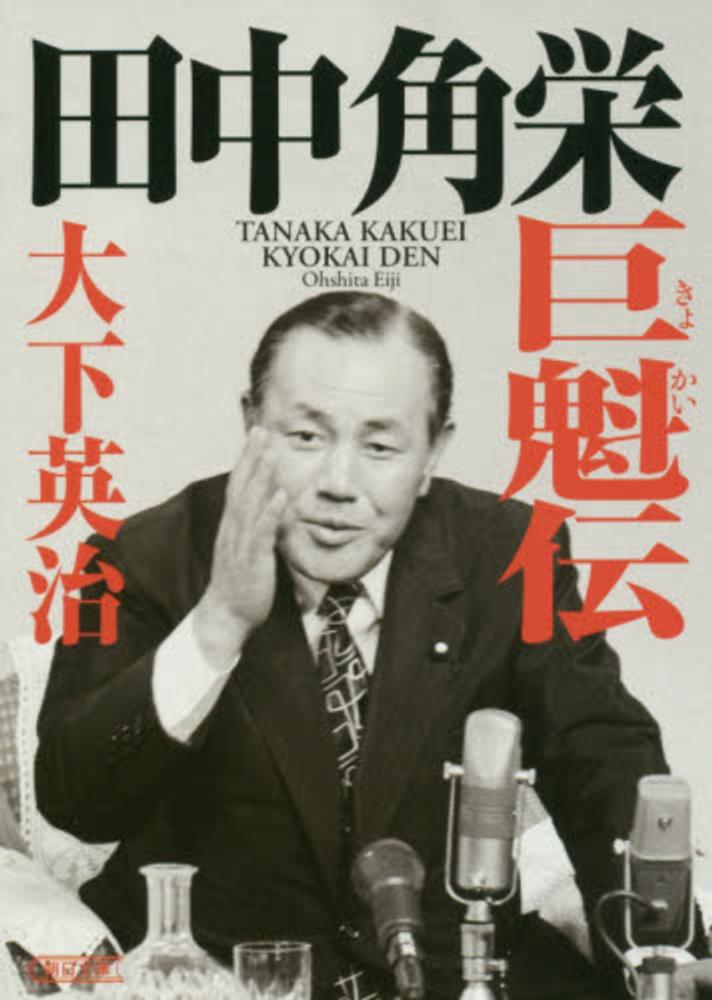 誠実 / 田中角栄巨魁伝 大下 紀伊國屋書店ウェブストア - 英治【著】 人文