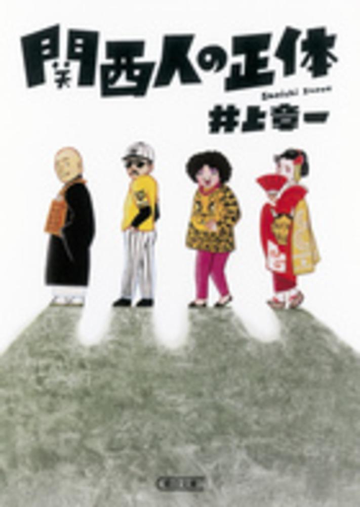 関西人の正体 井上 章一【著】 紀伊國屋書店ウェブストア｜オンライン書店｜本、雑誌の通販、電子書籍ストア