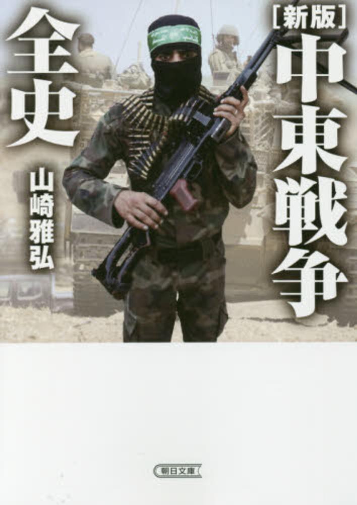 ヨムキプール戦争全史 - 人文/社会