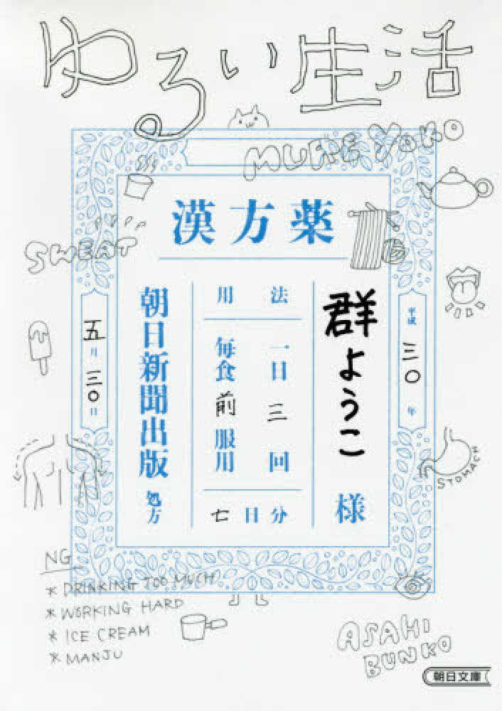 ゆるい生活 群 ようこ 著 紀伊國屋書店ウェブストア オンライン書店 本 雑誌の通販 電子書籍ストア ゆるい生活 群 ようこ 著 紀伊國屋書店ウェブストア オンライン書店 本 雑誌の通販 電子書籍ストア
