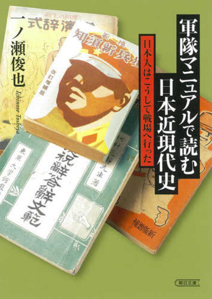 軍隊マニュアルで読む日本近現代史 一ノ瀬 俊也 著 紀伊國屋書店ウェブストア オンライン書店 本 雑誌の通販 電子書籍ストア