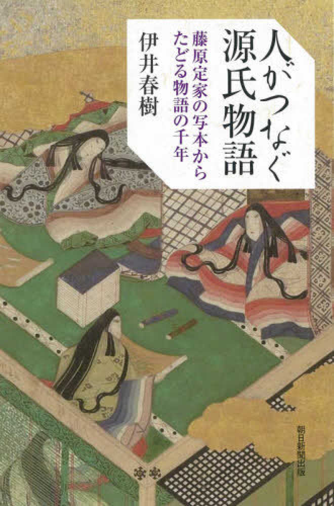 人がつなぐ源氏物語 伊井 春樹 著 紀伊國屋書店ウェブストア オンライン書店 本 雑誌の通販 電子書籍ストア