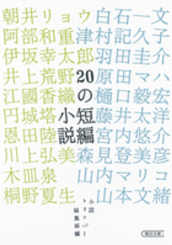 紀伊國屋書店ウェブストア｜オンライン書店｜本、雑誌の通販、電子書籍ストア　２０の短編小説　小説トリッパー編集部【編】