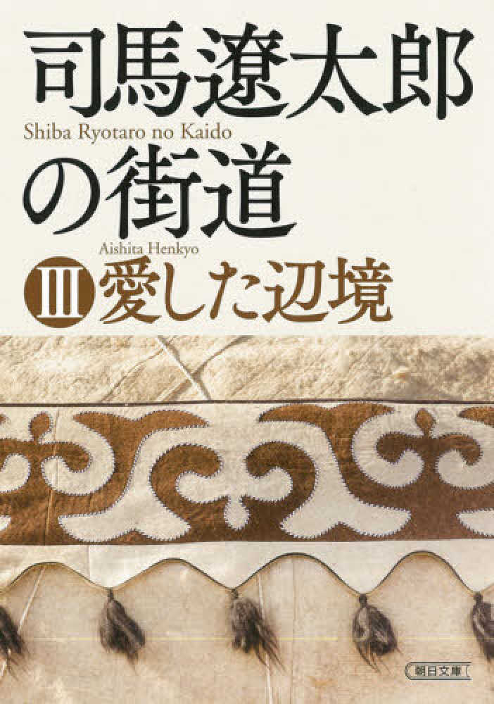 司馬遼太郎の街道3 愛した辺境 / 週刊朝日編集部 - 紀伊國屋書店ウェブストア