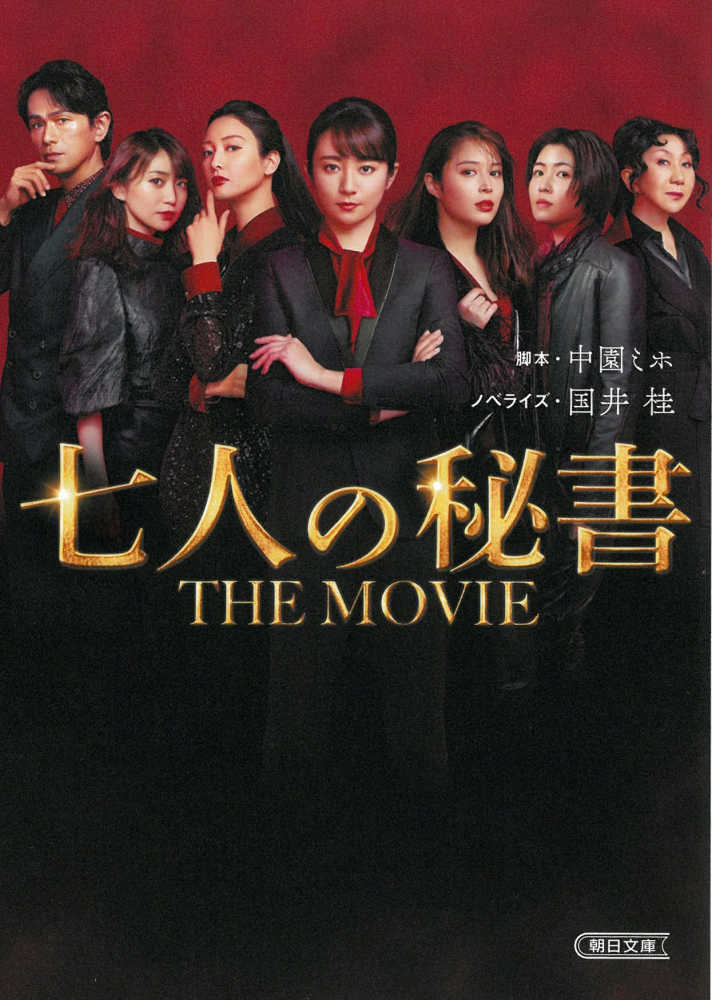 七人の秘書ＴＨＥ　ミホ【脚本】/国井　桂【ノベライズ】　ＭＯＶＩＥ　中園　紀伊國屋書店ウェブストア｜オンライン書店｜本、雑誌の通販、電子書籍ストア