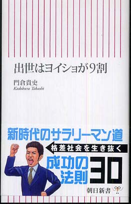 国内外の人気集結！ 出世はヨイショが9割 / 紀伊國屋書店ウェブ - 貴史【著】 門倉 ビジネス+経済
