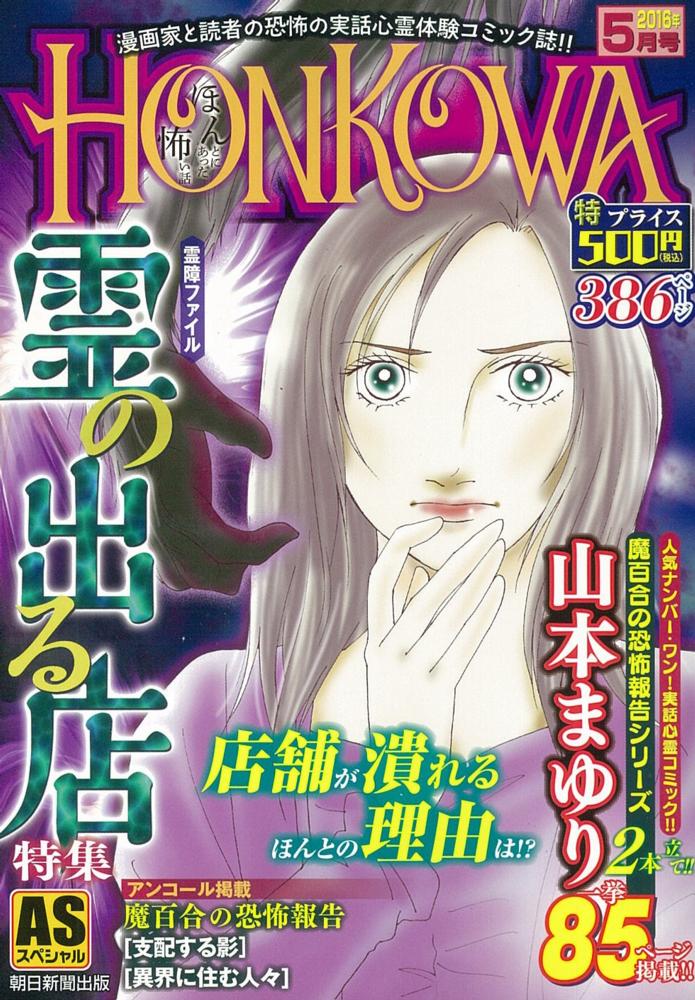 【中古】 ＨＯＮＫＯＷＡ霊障ファイル・ゴーストスポット特集号/朝日新聞出版 HONKOWA霊障ファイル『ココは出る！幽霊ホテル』特集 (AS
