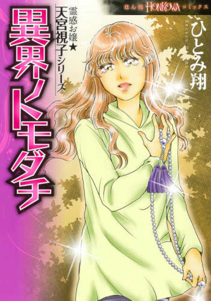 異界ノトモダチ ひとみ翔 天宮視子 紀伊國屋書店ウェブストア オンライン書店 本 雑誌の通販 電子書籍ストア 異界ノトモダチ ひとみ翔 天宮視子 紀伊國屋書店ウェブストア オンライン書店 本 雑誌の通販 電子書籍ストア