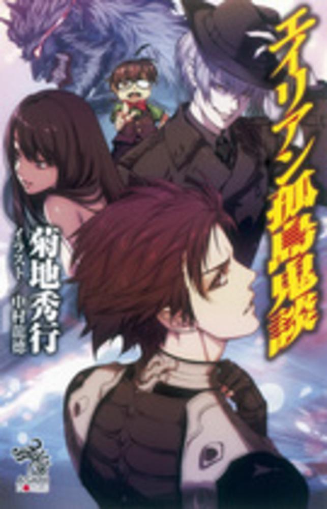 エイリアン孤島鬼談 菊地 秀行 著 紀伊國屋書店ウェブストア オンライン書店 本 雑誌の通販 電子書籍ストア