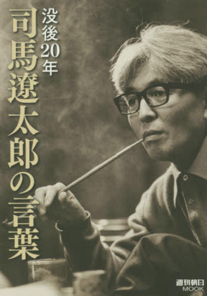 没後20年司馬遼太郎の言葉 - 紀伊國屋書店ウェブストア｜オンライン