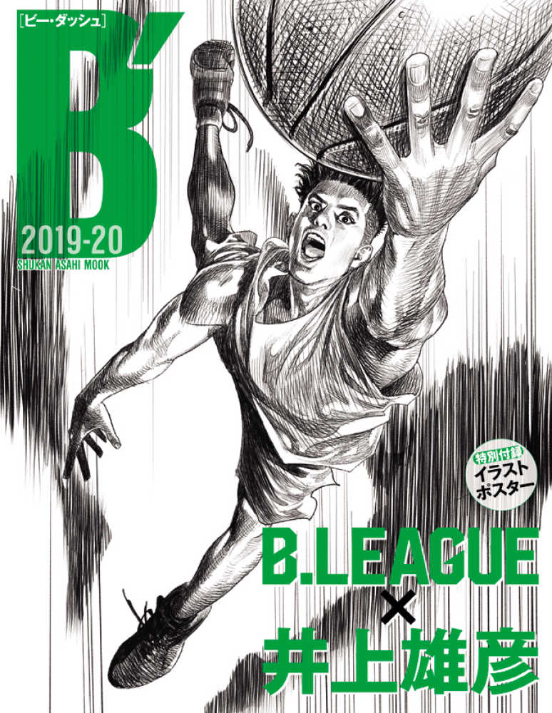 B' B．LEAGUE× 井上雄彦 2019－20 - 紀伊國屋書店ウェブ