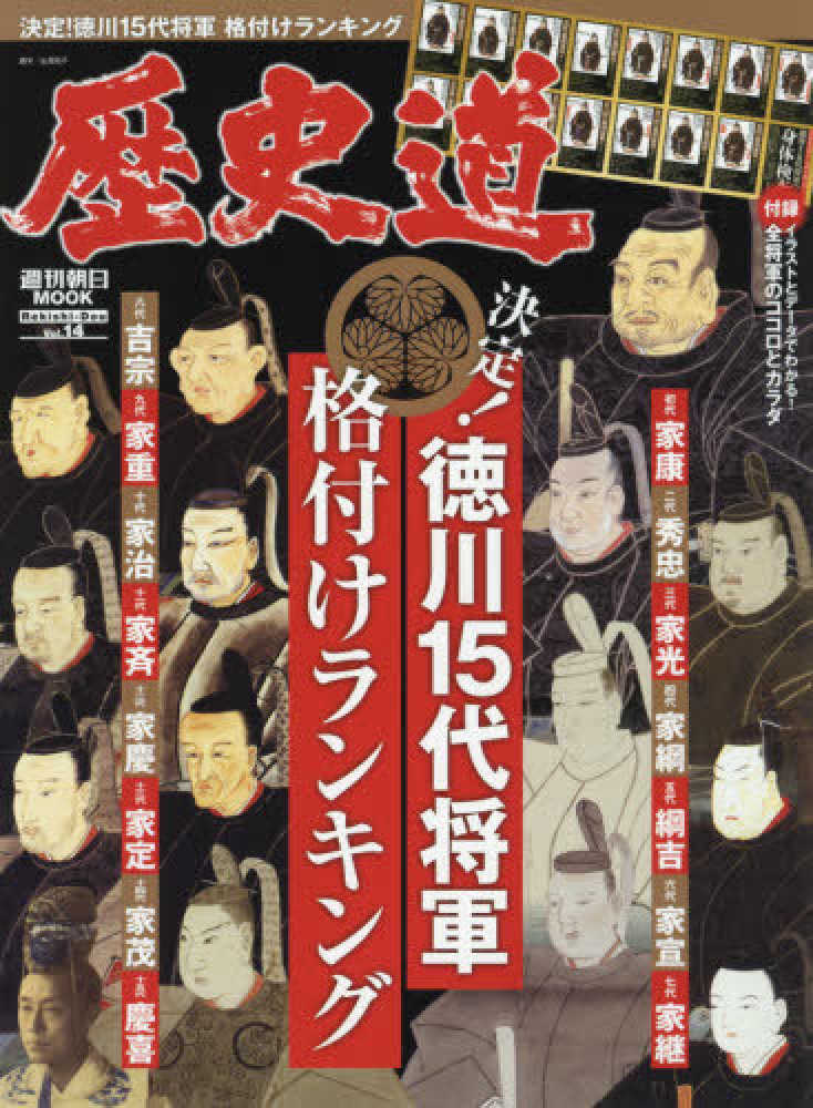 歴史道 vol 14 紀伊國屋書店ウェブストア オンライン書店 本 雑誌の通販 電子書籍ストア 歴史道 vol 14 紀伊國屋書店ウェブストア オンライン書店 本 雑誌の通販 電子書籍ストア