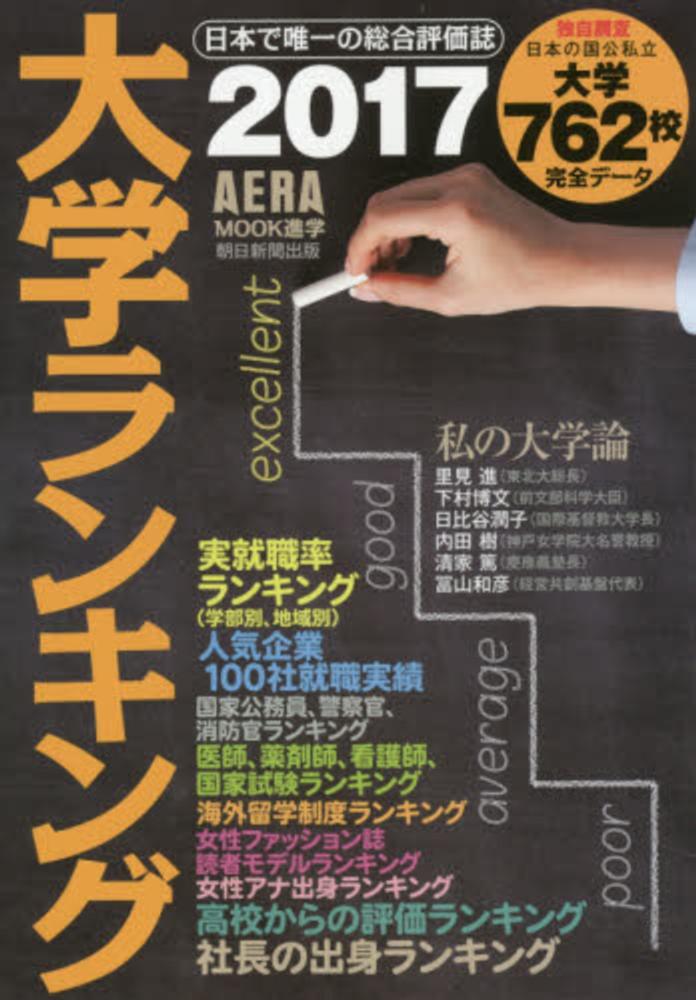 大学ランキング ２０１７年版 紀伊國屋書店ウェブストア オンライン書店 本 雑誌の通販 電子書籍ストア