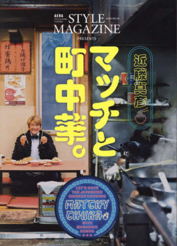 マッチと町中華 - 紀伊國屋書店ウェブストア｜オンライン書店｜本