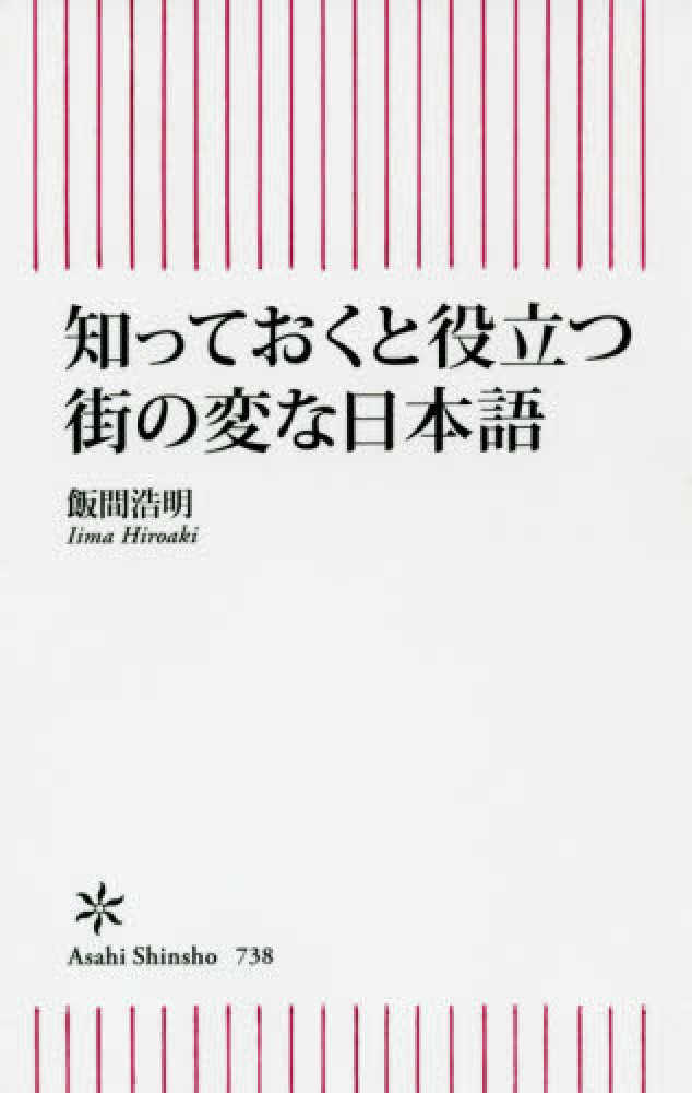 朝日新聞で見つけたちょっとヘンな日本語/朱鳥社/飯島英一