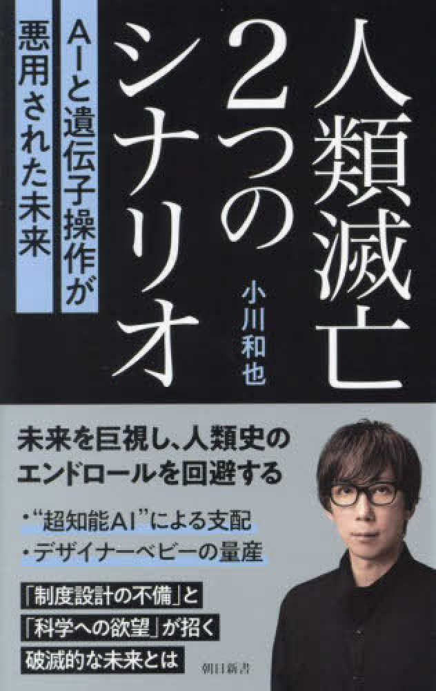 和也【著】　紀伊國屋書店ウェブストア｜オンライン書店｜本、雑誌の通販、電子書籍ストア　人類滅亡２つのシナリオ　小川