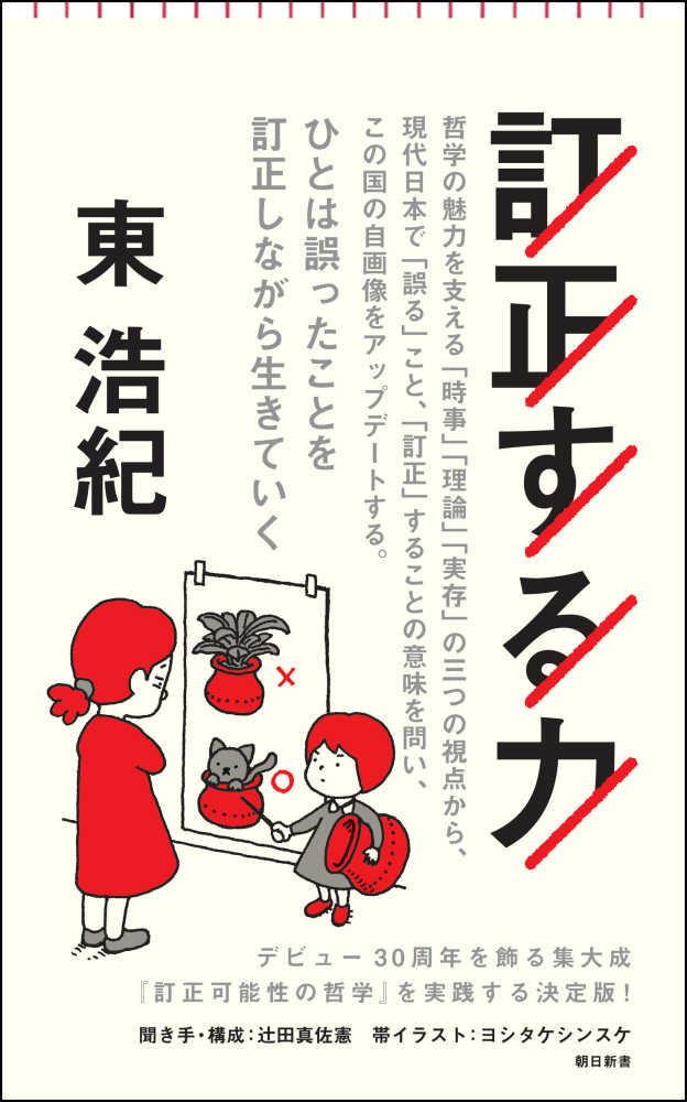 浩紀【著】　東　訂正する力　紀伊國屋書店ウェブストア｜オンライン書店｜本、雑誌の通販、電子書籍ストア