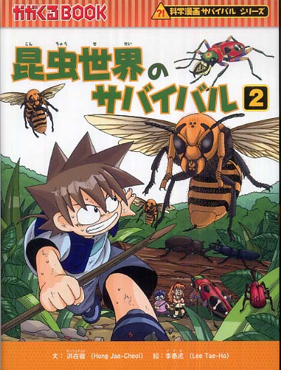 みやじ　サバイバルシリーズ　28冊　ブリタニカ宇宙1冊 昆虫世界のサバイバル 2 / 洪 在徹【文】《ホン／ジェチョル