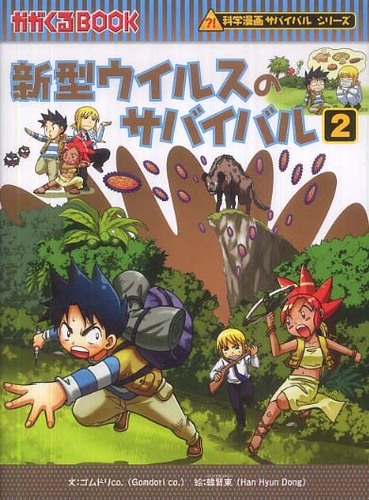 楽天ブックス: 新型ウイルスのサバイバル（1） - ゴムドリco