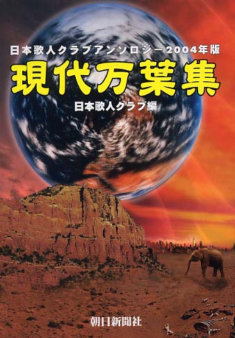 現代万葉集 日本歌人クラブアンソロジ- ２００１年版/朝日新聞出版/日本歌人クラブ（単行本） Amazon.co.jp: 現代万葉集 2006年版: 日本歌人クラブ