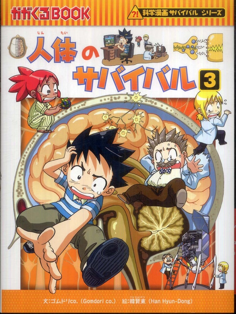 かがくる サバイバル 80巻 朝日出版 学習漫画 本 | www