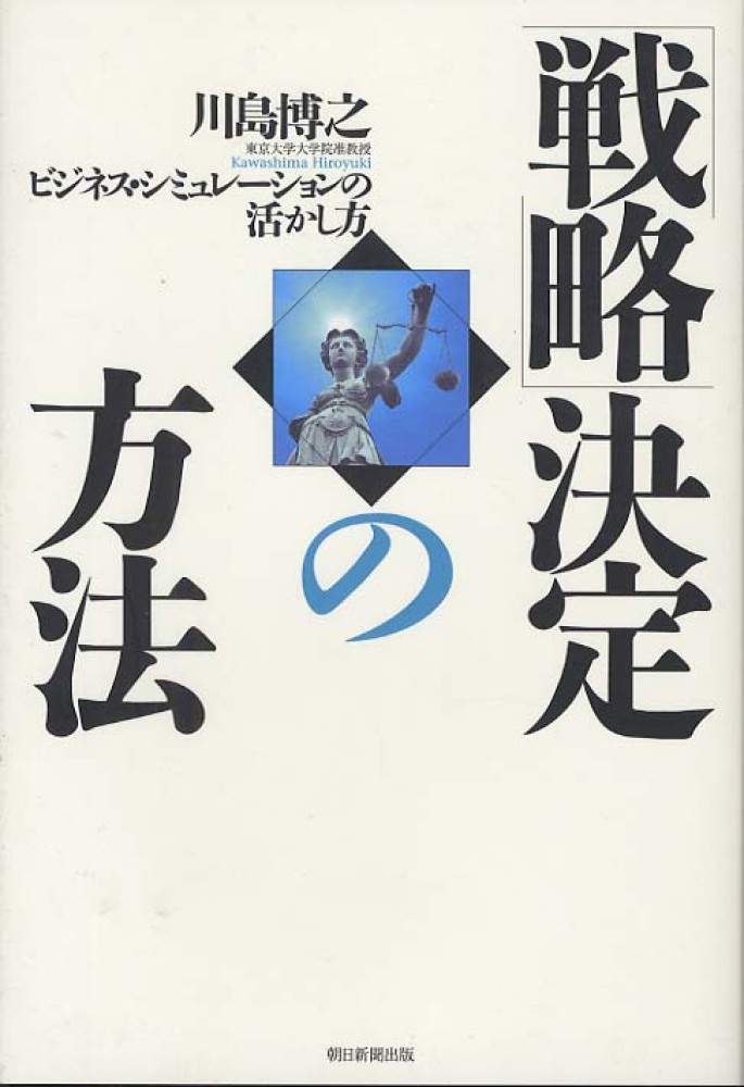 Amazon.co.jp: 「戦略」決定の方法 ビジネス・シミュレーション