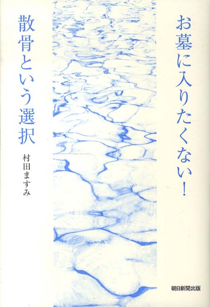 お墓に入りたくない 散骨という選択 村田 ますみ 著 紀伊國屋書店ウェブストア オンライン書店 本 雑誌の通販 電子書籍ストア