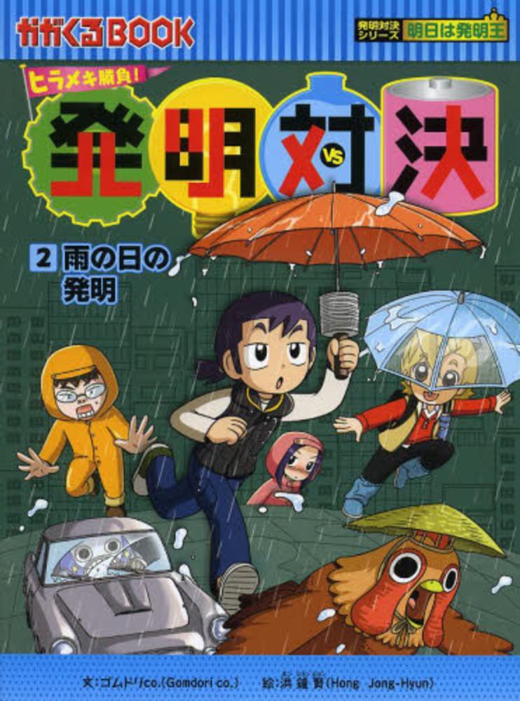 Amazon.co.jp: ヒラメキ勝負! 発明対決シリーズ【10巻セット】1