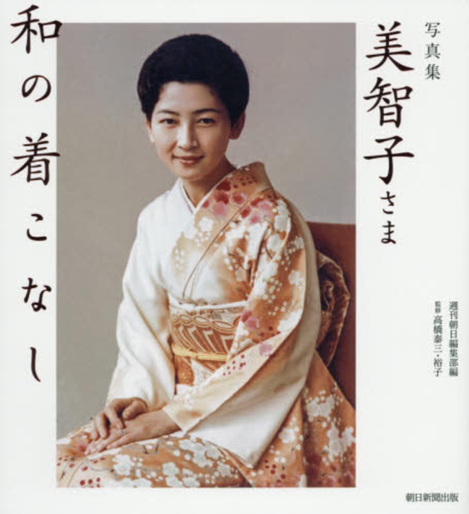 さーくる社少女写真集 美智子さま和の着こなし / 週刊朝日編集部【編】/高橋 泰三/高橋 裕子【監修】 -  紀伊國屋書店ウェブストア｜オンライン書店｜本、雑誌の通販、電子書籍ストア