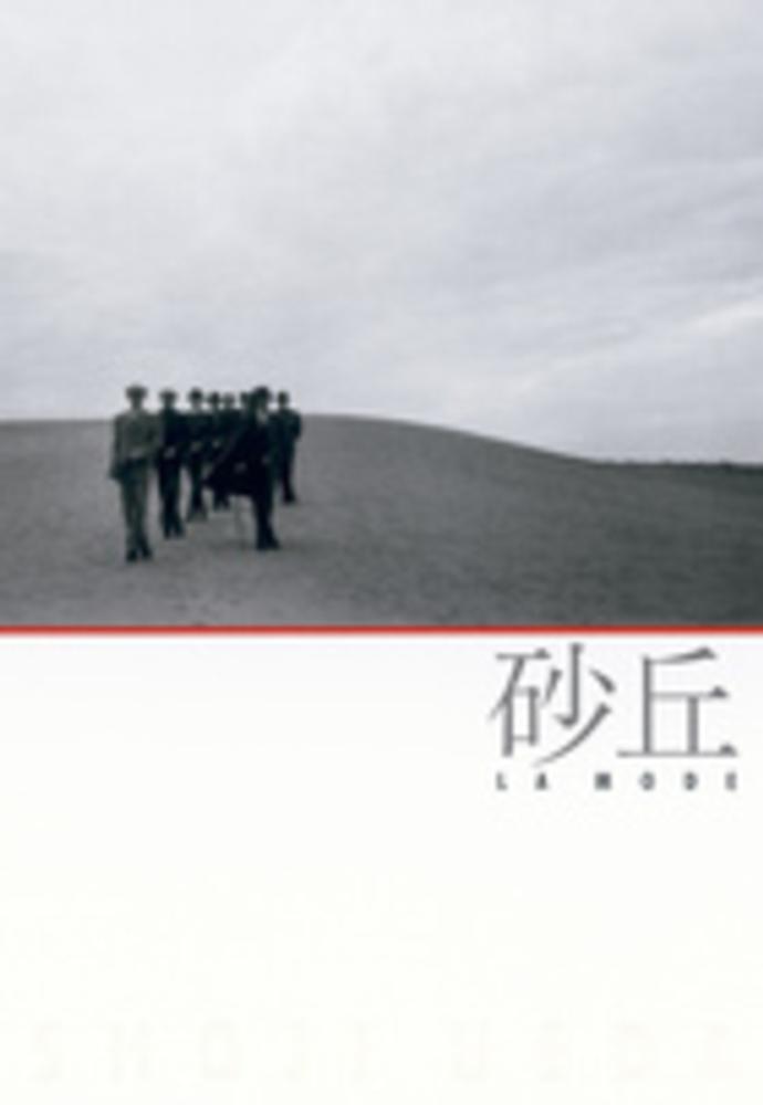 砂丘 / 植田 正治【著】 - 紀伊國屋書店ウェブストア|オンライン書店