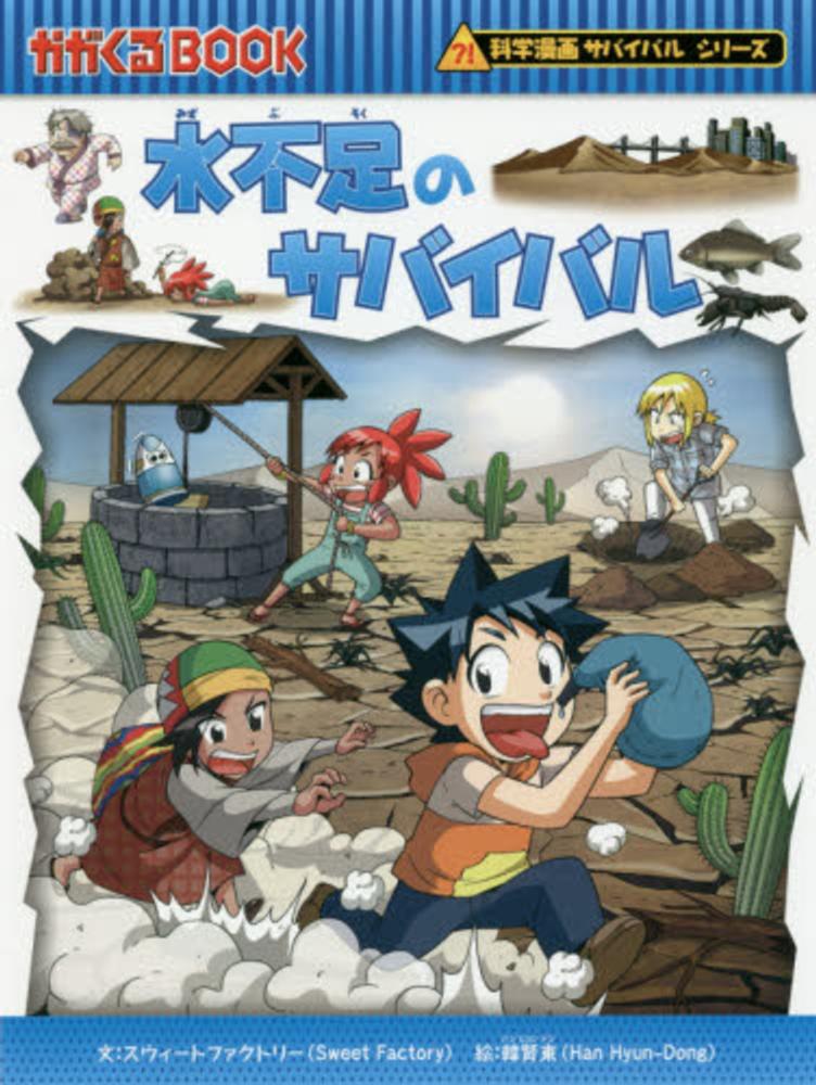 水不足のサバイバル スウィートファクトリー 文 韓 賢東 絵 ハン ヒョンドン 紀伊國屋書店ウェブストア オンライン書店 本 雑誌の通販 電子書籍ストア