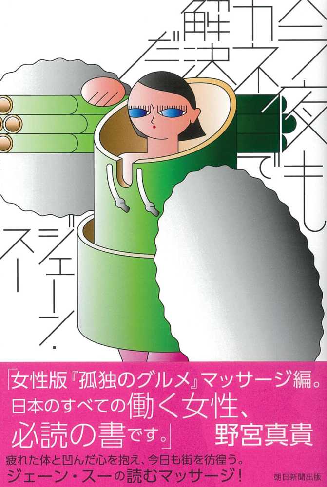 今夜もカネで解決だ ジェーン スー 著 紀伊國屋書店ウェブストア オンライン書店 本 雑誌の通販 電子書籍ストア