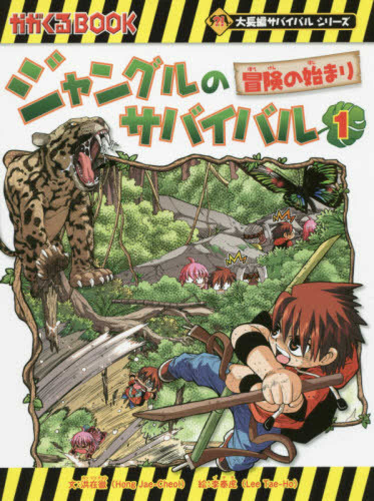 ジャングルのサバイバル １ / 洪 在徹【文】《ホン／ジェチョル》/李