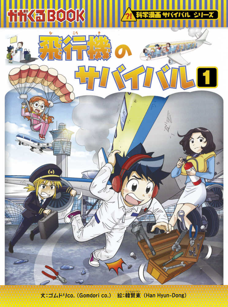 美しい商品価格 かがくるBOOK 科学漫画 サバイバルシリーズ 51冊 - 本